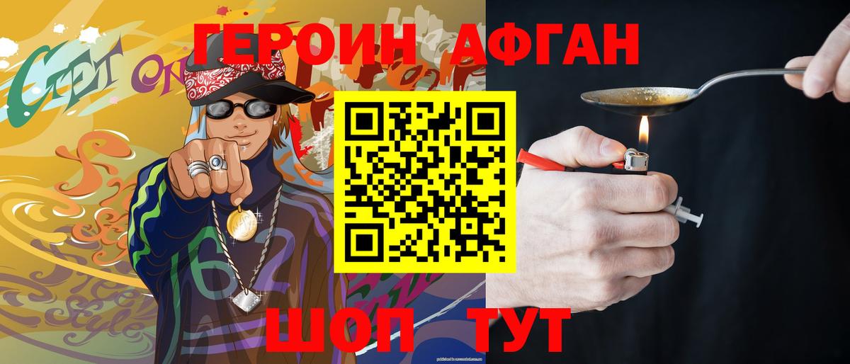 ГЕРОИН  Вход с VPN  Саратов  Героин афганец 